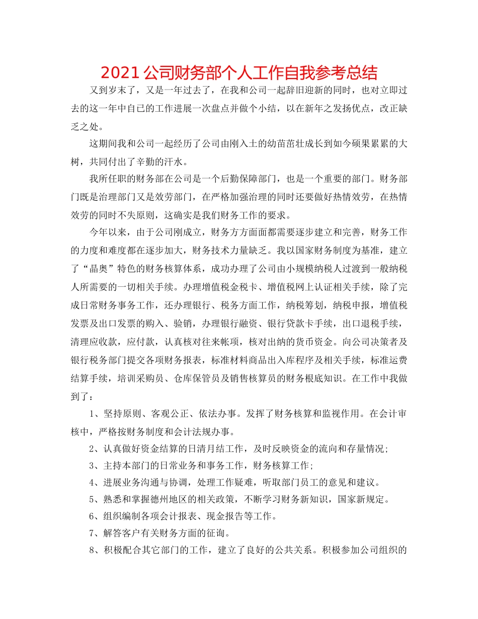 2024公司财务部个人工作自我参考总结 _第1页