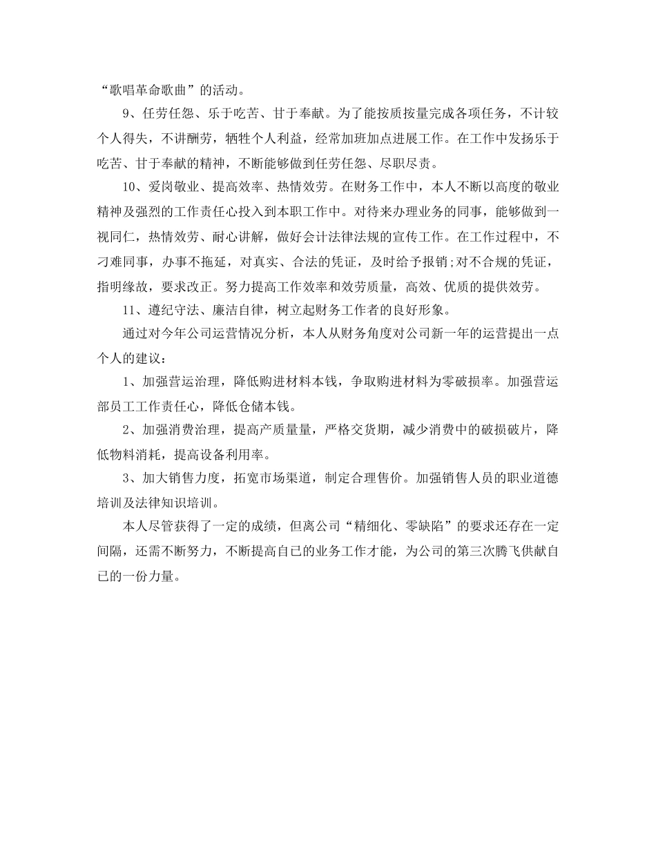 2024公司财务部个人工作自我参考总结 _第2页