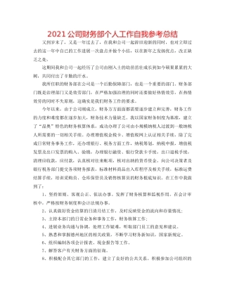 2024公司财务部个人工作自我参考总结 