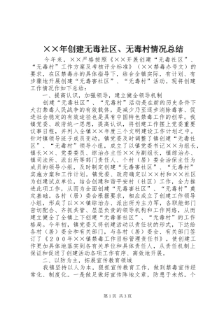××年创建无毒社区、无毒村情况总结