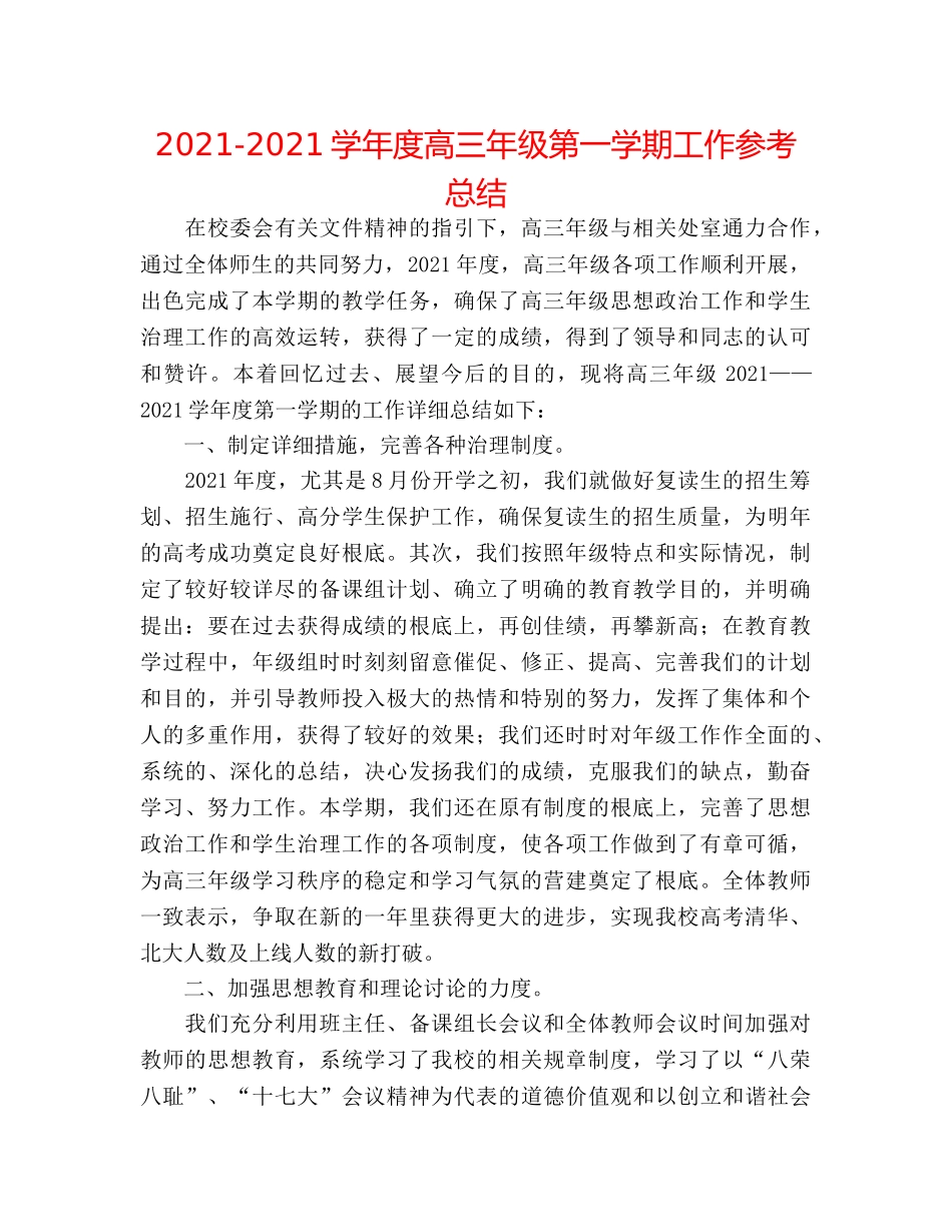 2024-2024学年度高三年级第一学期工作参考总结 _第1页