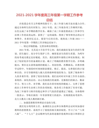 2024-2024学年度高三年级第一学期工作参考总结 