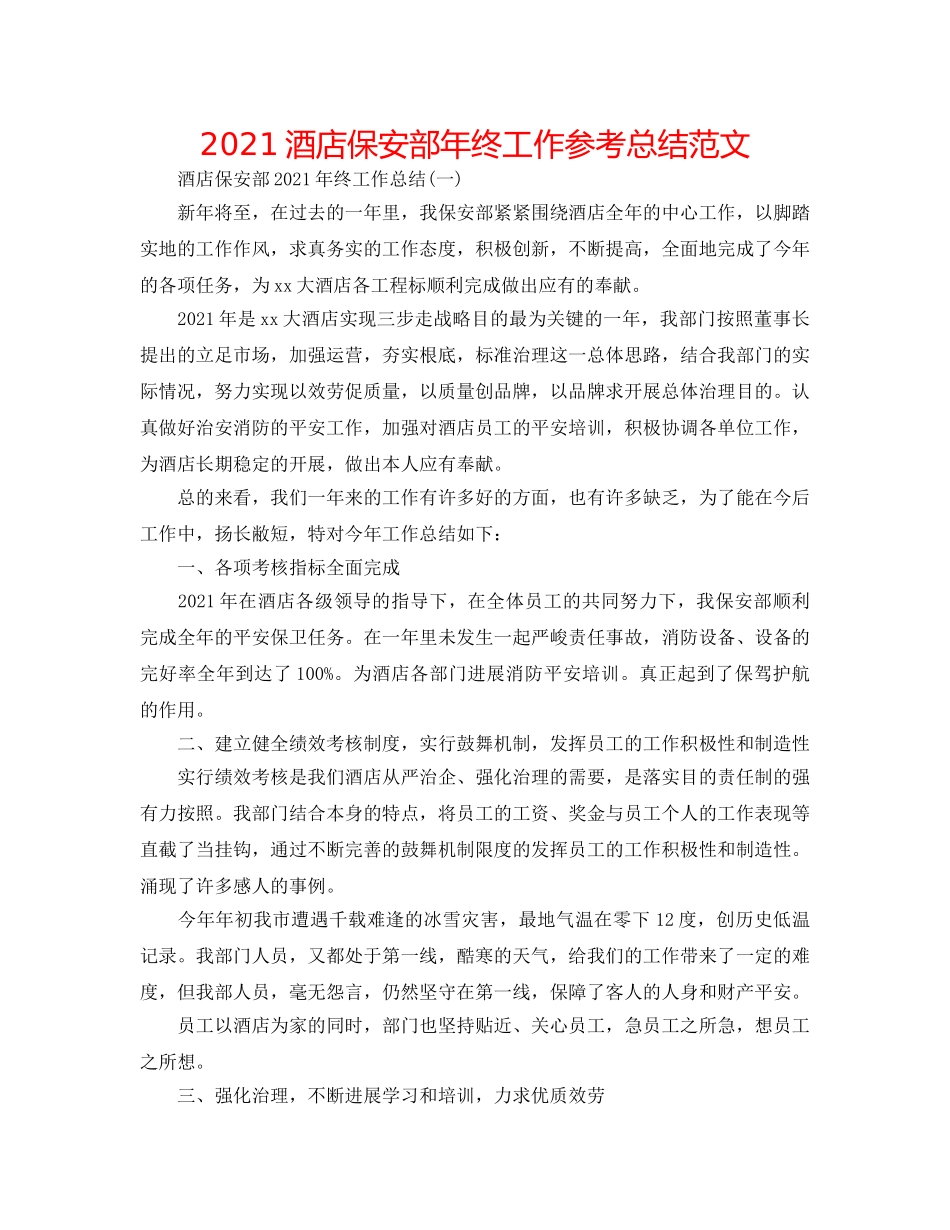 2024酒店保安部年终工作参考总结范文 _第1页