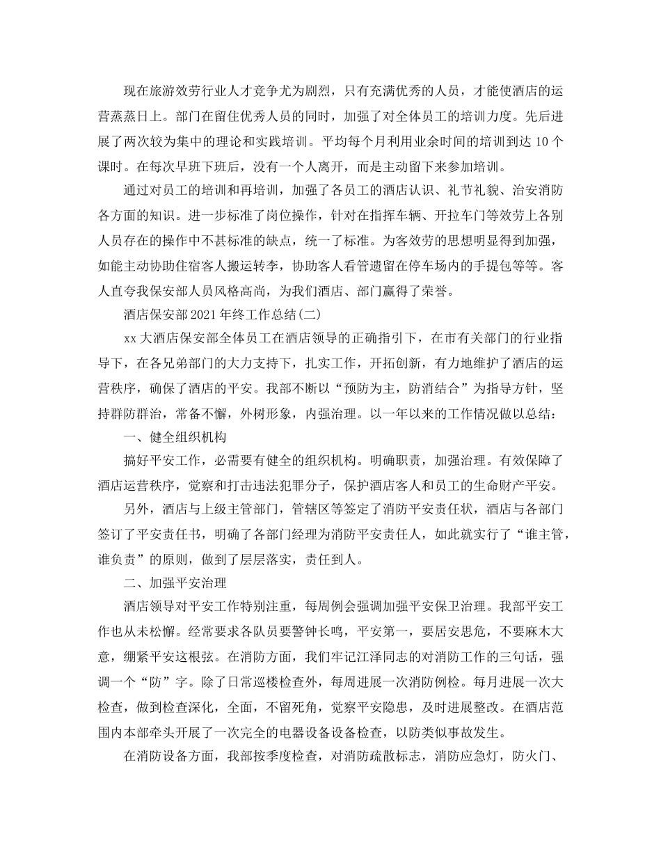 2024酒店保安部年终工作参考总结范文 _第2页