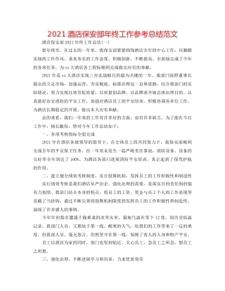 2024酒店保安部年终工作参考总结范文 
