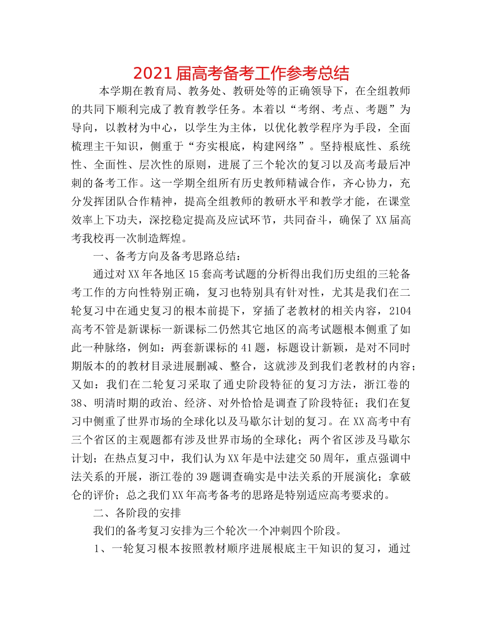 2024届高考备考工作参考总结 _第1页