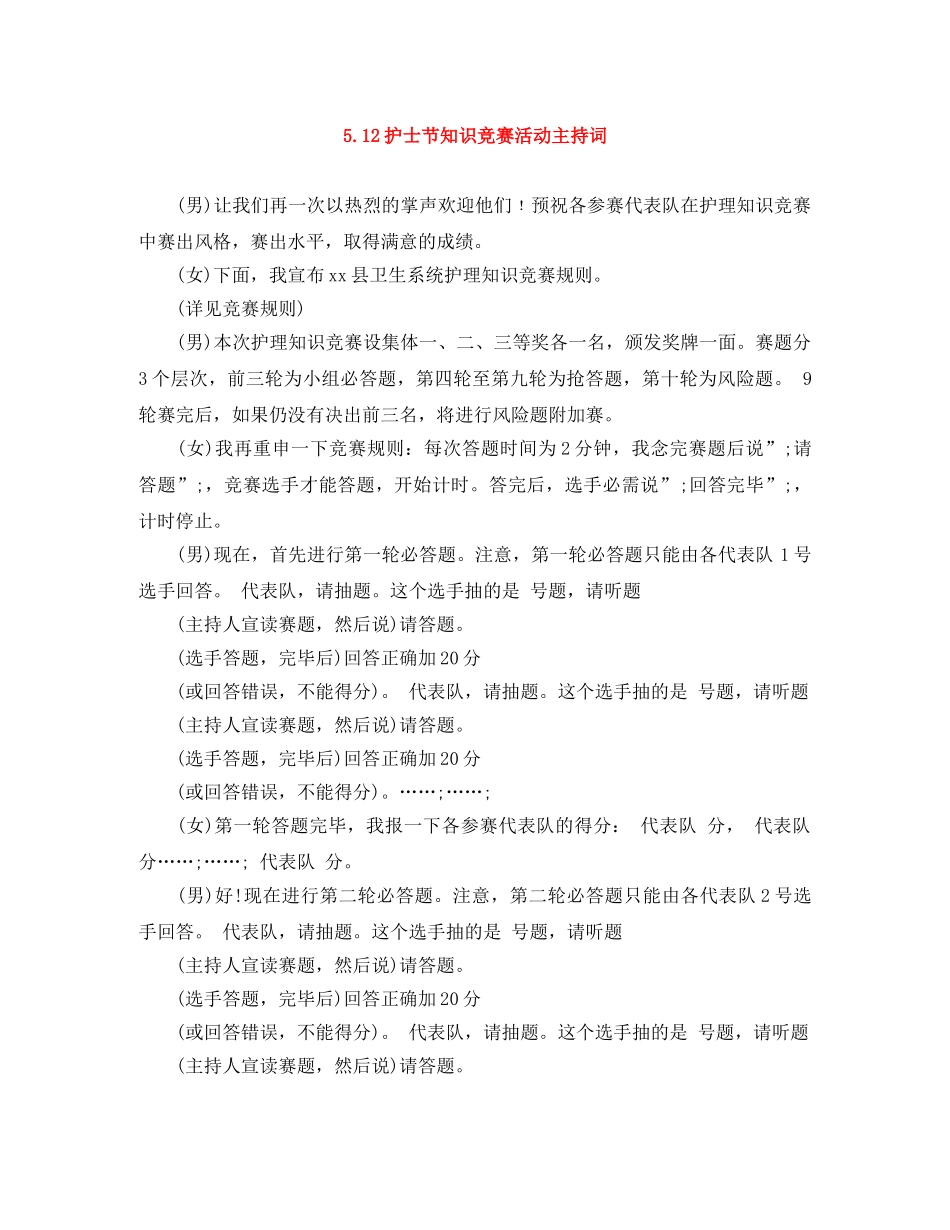 512护士节知识竞赛活动主持词 _第1页