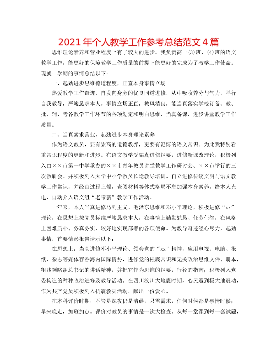 2024年个人教学工作参考总结范文4篇 _第1页