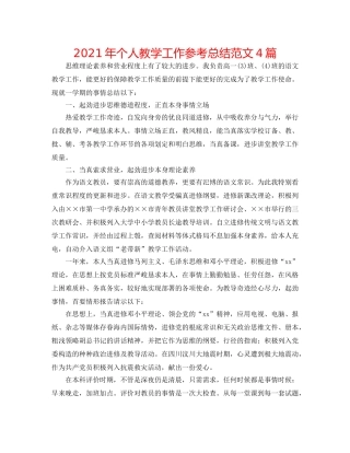 2024年个人教学工作参考总结范文4篇 