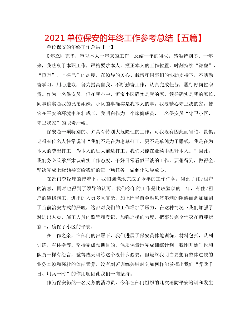 2024单位保安的年终工作参考总结【五篇】 _第1页