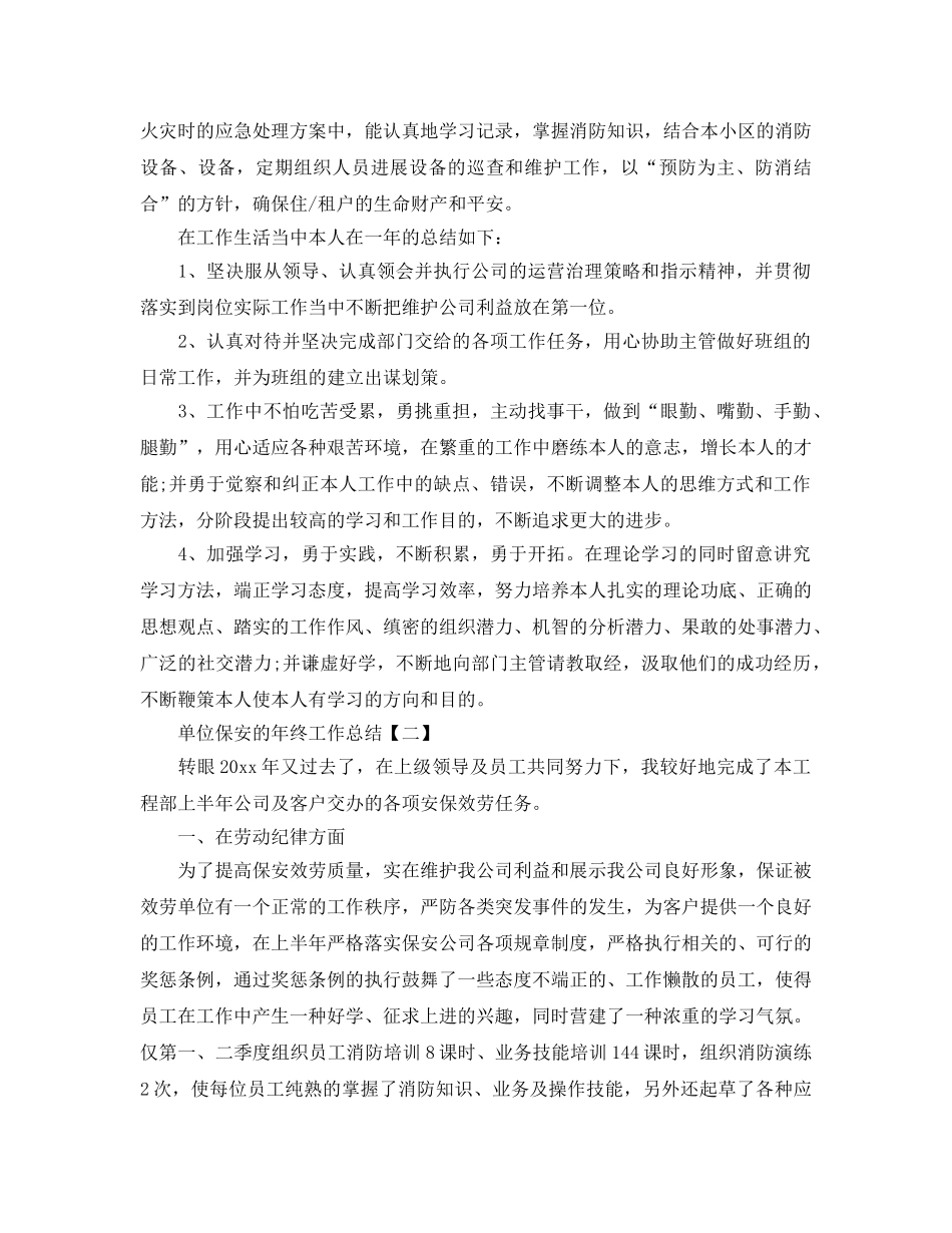 2024单位保安的年终工作参考总结【五篇】 _第2页