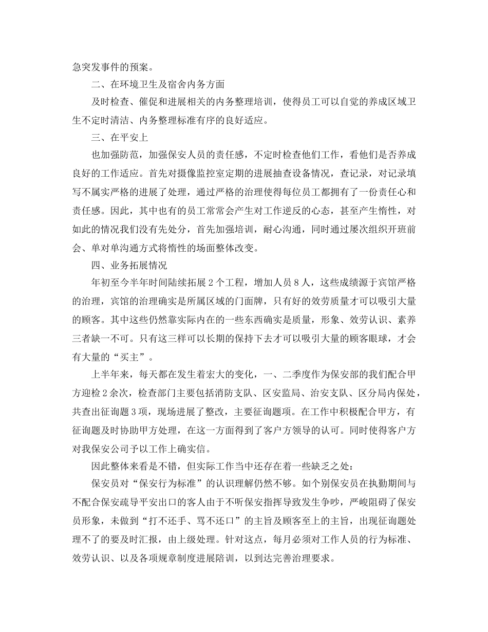 2024单位保安的年终工作参考总结【五篇】 _第3页