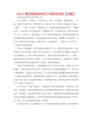 2024单位保安的年终工作参考总结【五篇】 