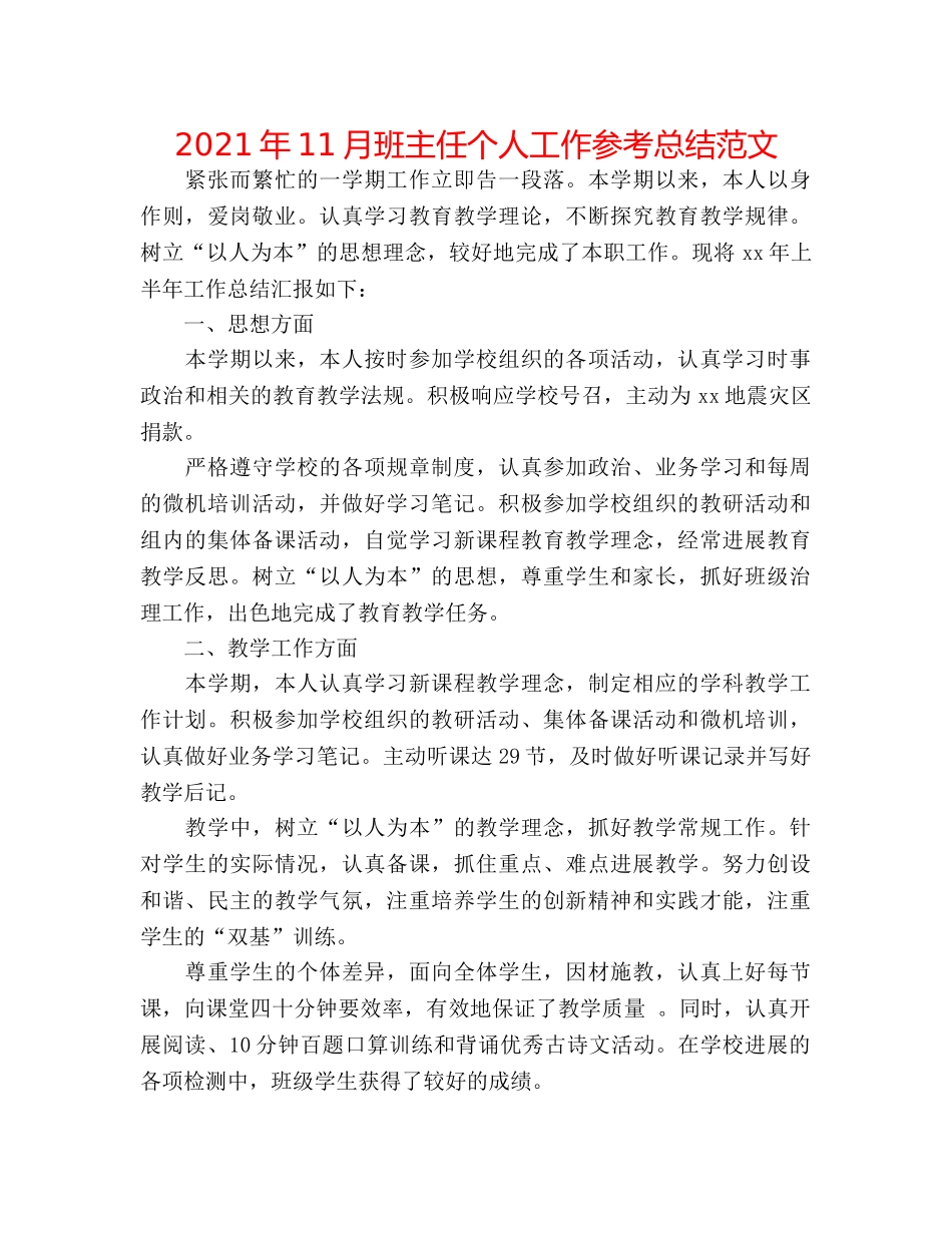 2024年11月班主任个人工作参考总结范文 _第1页