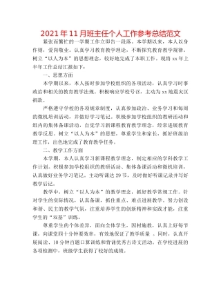 2024年11月班主任个人工作参考总结范文 