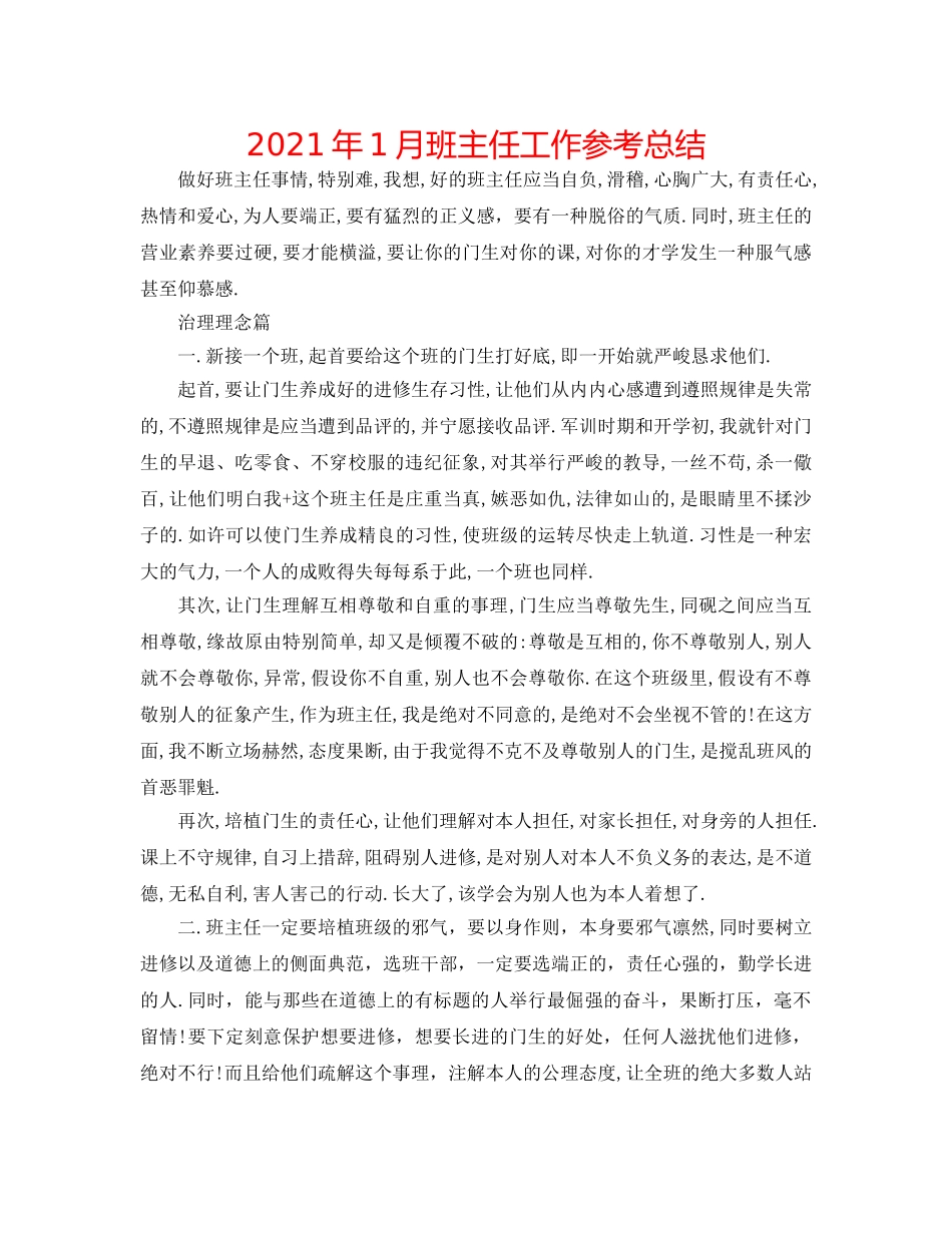2024年1月班主任工作参考总结 _第1页
