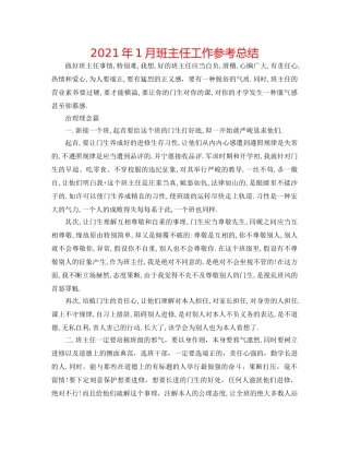 2024年1月班主任工作参考总结 