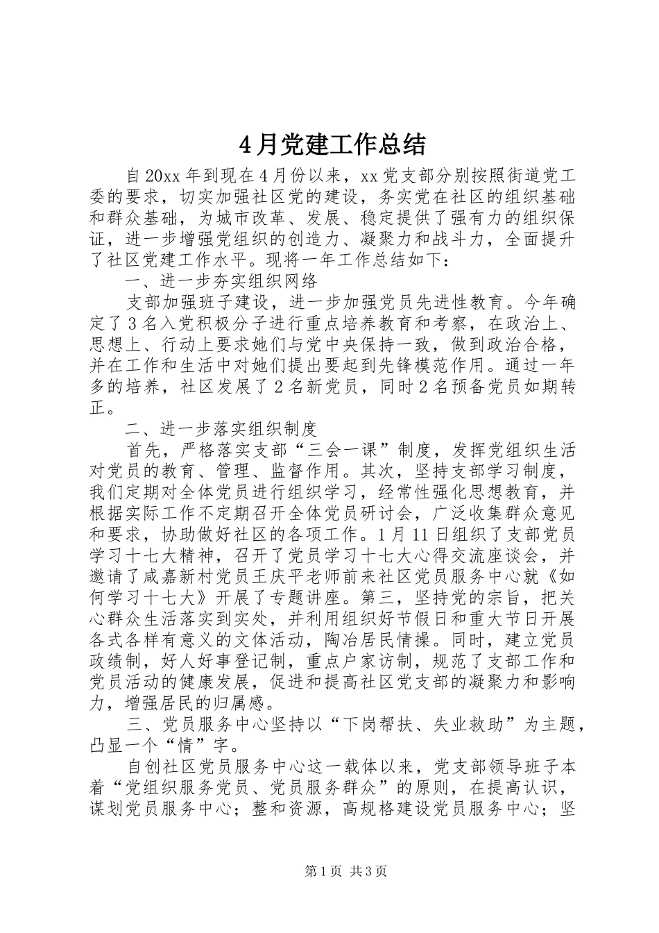 4月党建工作总结_第1页