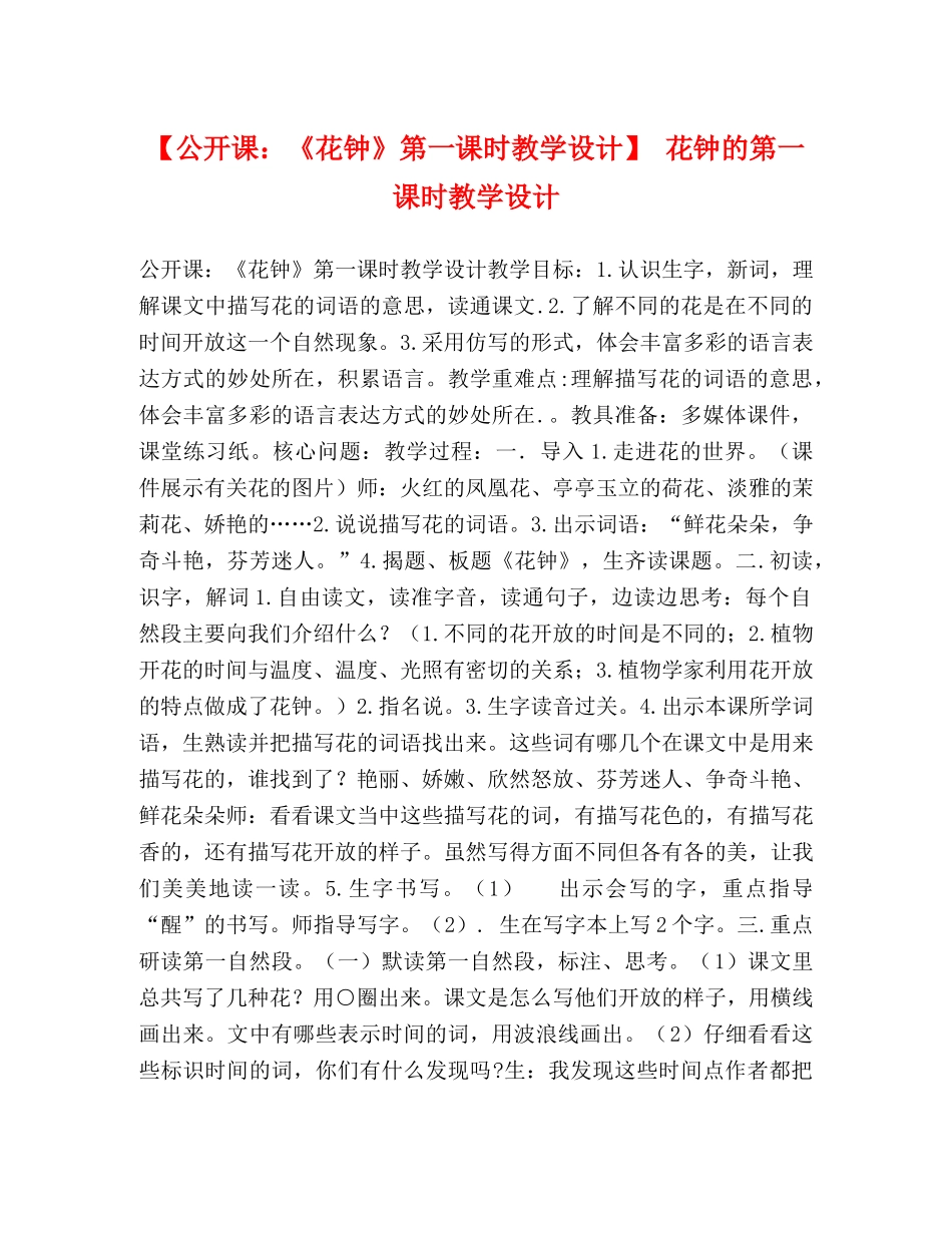【公开课《花钟》第一课时教学设计】 花钟的第一课时教学设计 _第1页
