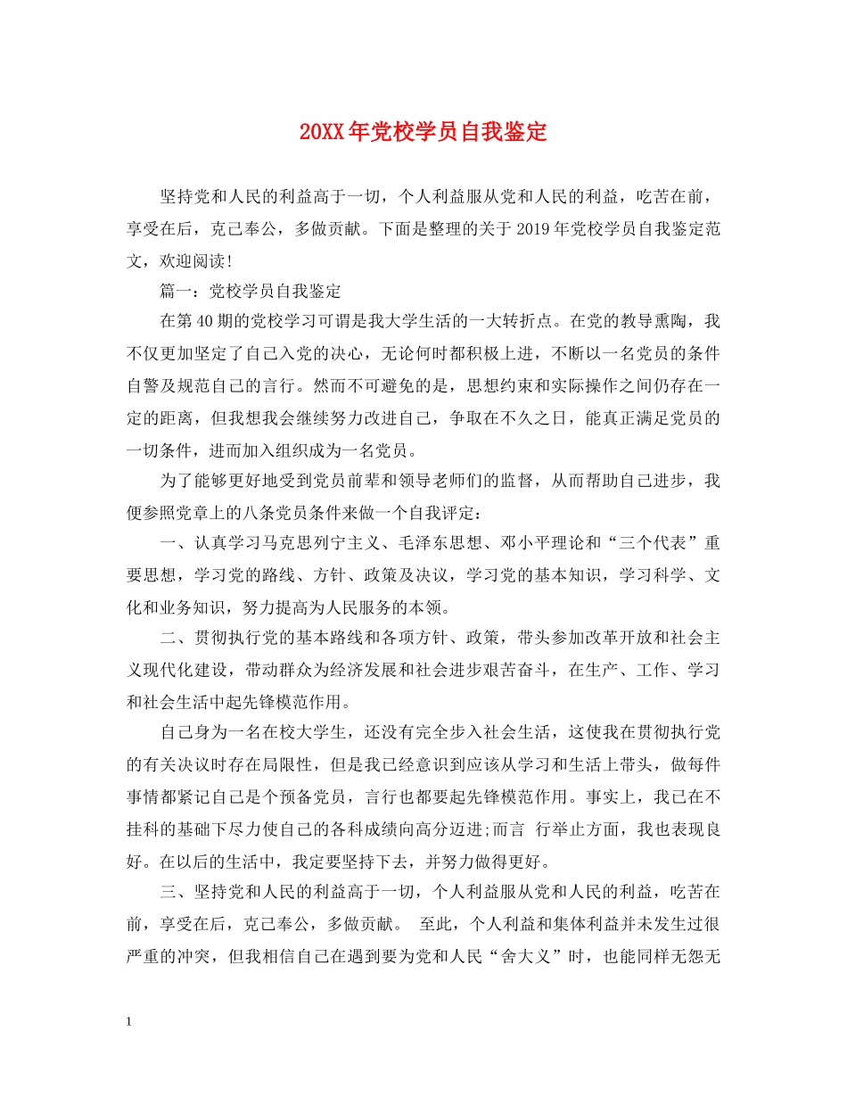 20XX年党校学员自我鉴定 _第1页