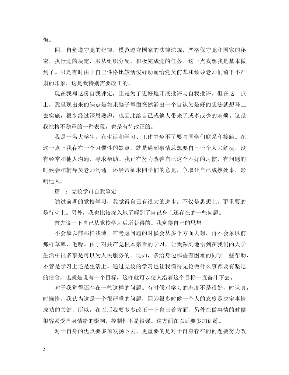 20XX年党校学员自我鉴定 _第2页