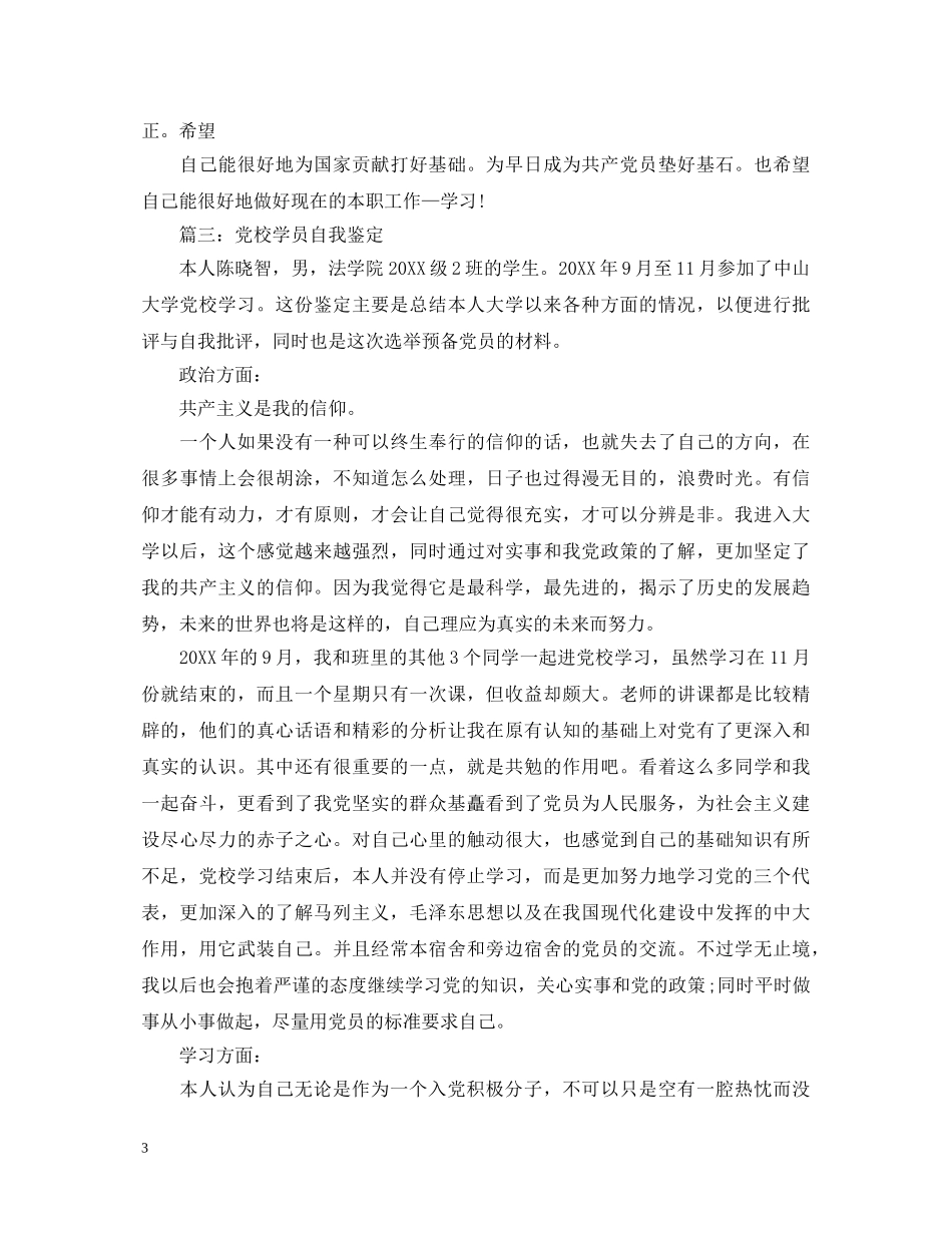 20XX年党校学员自我鉴定 _第3页