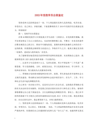 20XX年党校学员自我鉴定 