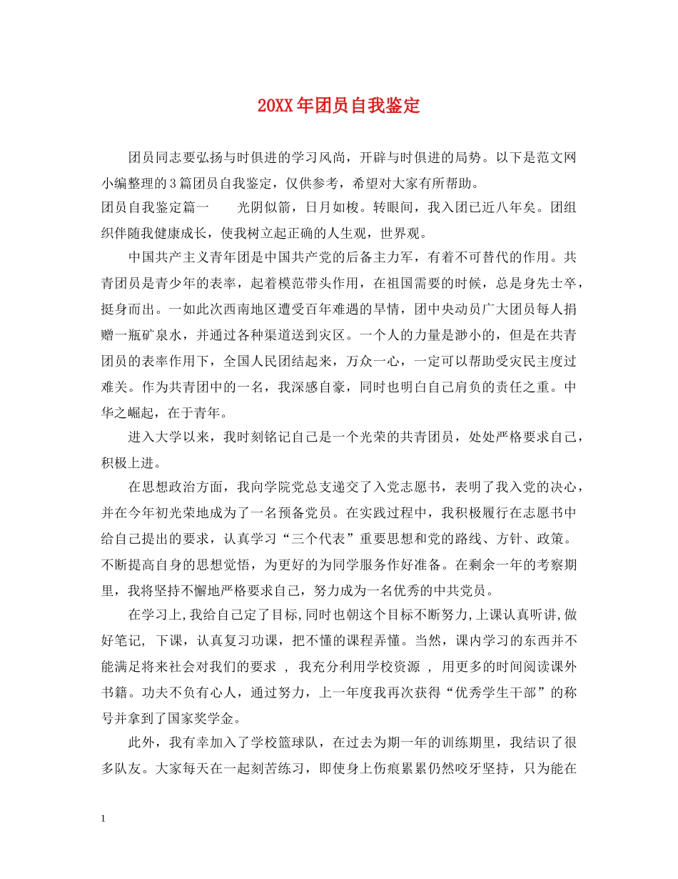20XX年团员自我鉴定 _第1页