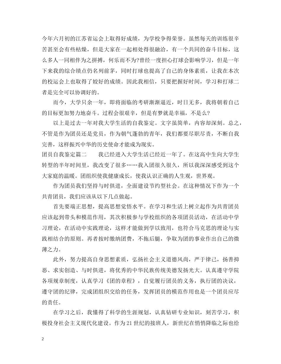 20XX年团员自我鉴定 _第2页