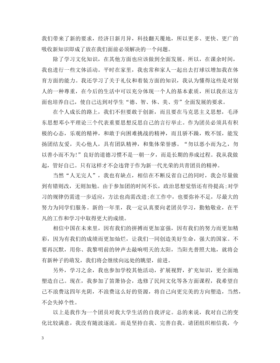 20XX年团员自我鉴定 _第3页