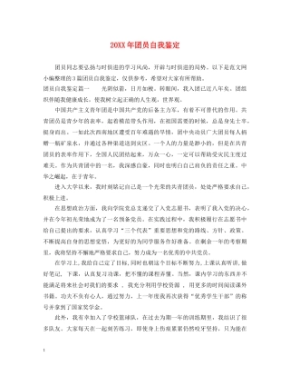 20XX年团员自我鉴定 
