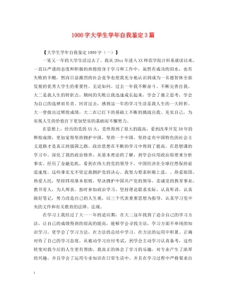 1000字大学生学年自我鉴定3篇 