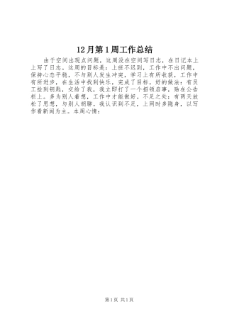 12月第1周工作总结