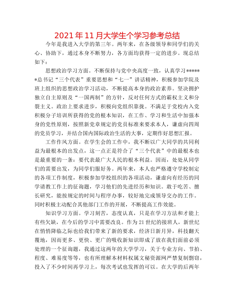 2024年11月大学生个学习参考总结 _第1页
