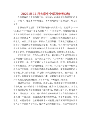 2024年11月大学生个学习参考总结 
