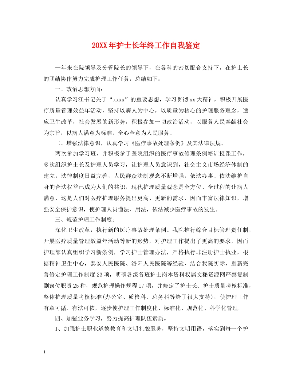 20XX年护士长年终工作自我鉴定 _第1页