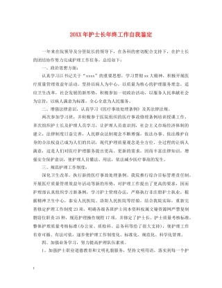 20XX年护士长年终工作自我鉴定 