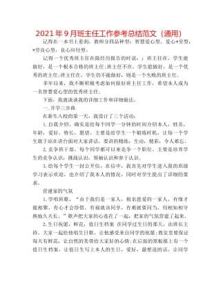 2024年9月班主任工作参考总结范文（通用） 