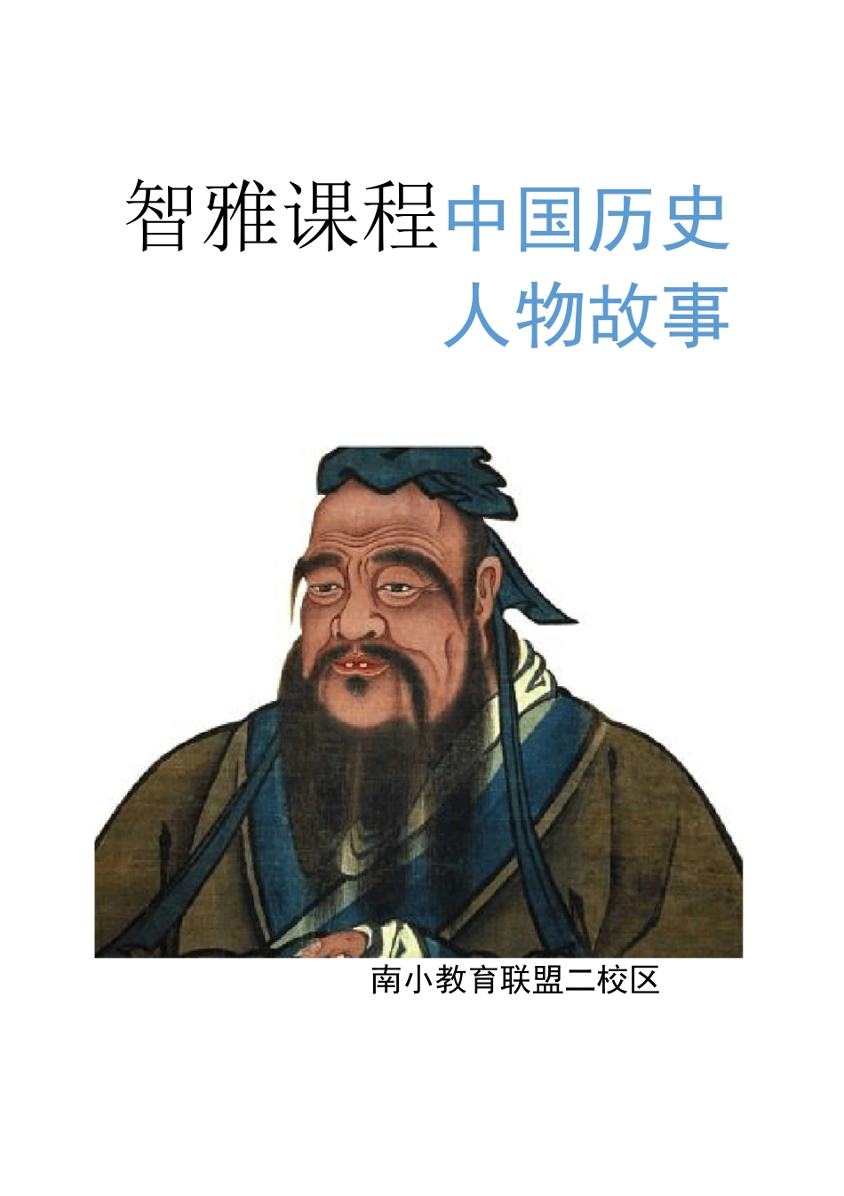 历史人物故事教材_第1页