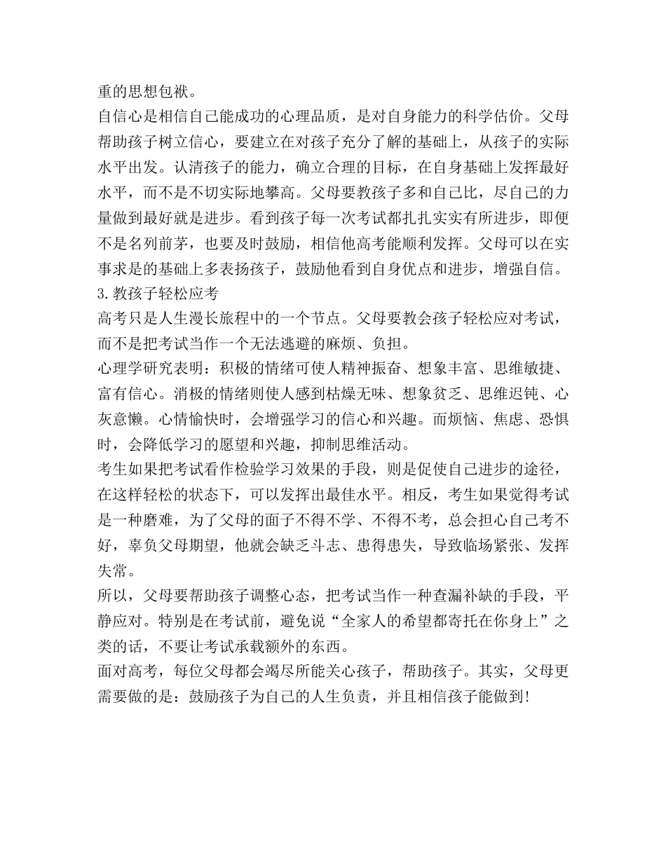 2024高考家长注意事项 _第2页