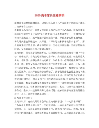 2024高考家长注意事项 