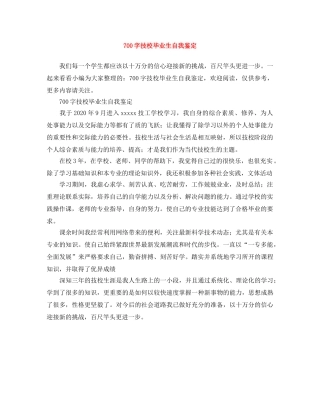 700字技校毕业生自我鉴定　　 