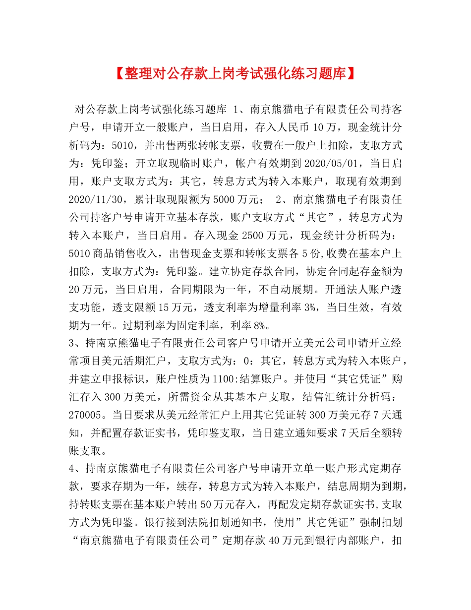 【整理对公存款上岗考试强化练习题库】 _第1页