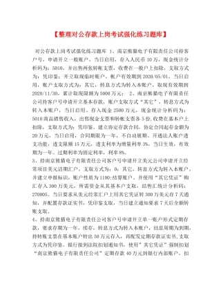 【整理对公存款上岗考试强化练习题库】 