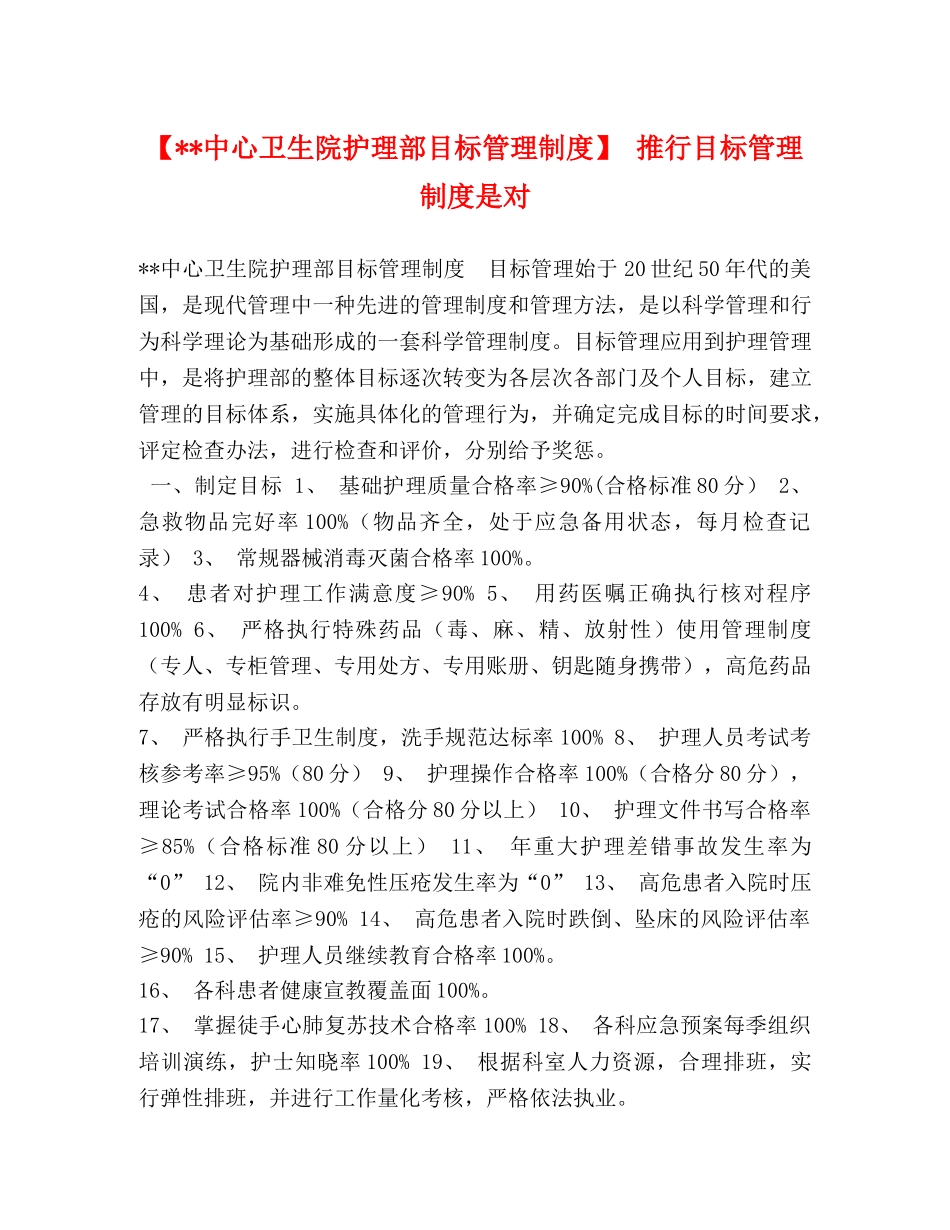 【--中心卫生院护理部目标管理制度】 推行目标管理制度是对 _第1页