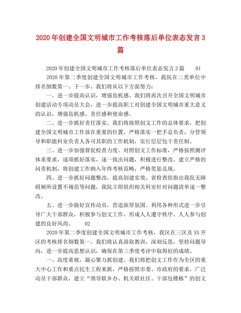 2024年创建全国文明城市工作考核落后单位表态发言3篇 _第1页