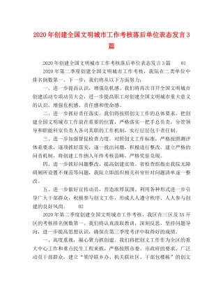2024年创建全国文明城市工作考核落后单位表态发言3篇 
