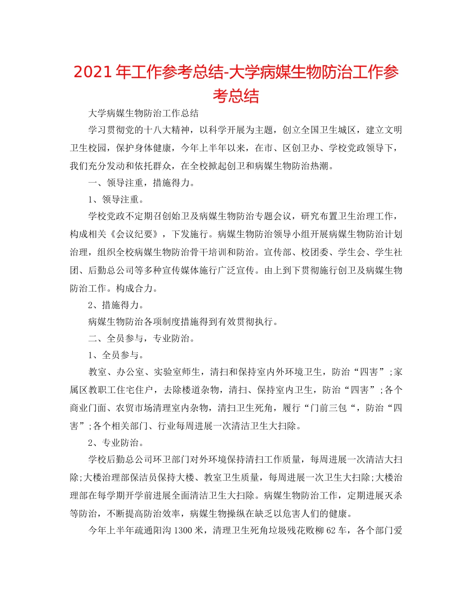 2024年工作参考总结-大学病媒生物防治工作参考总结 _第1页