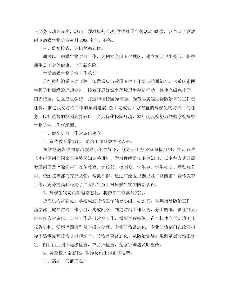 2024年工作参考总结-大学病媒生物防治工作参考总结 _第2页