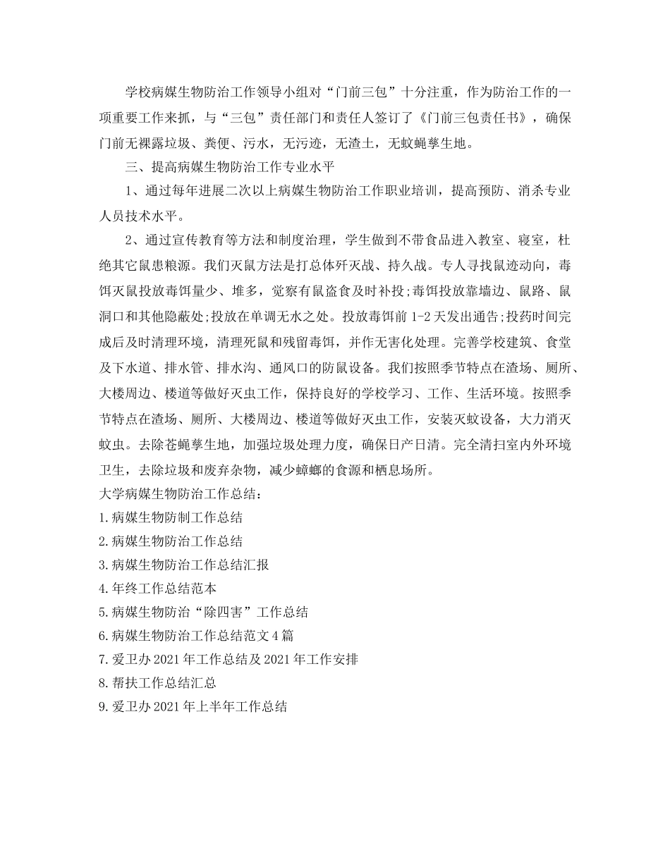 2024年工作参考总结-大学病媒生物防治工作参考总结 _第3页